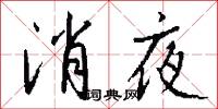 消夜怎么写好看