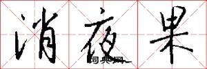 消夜果怎么写好看