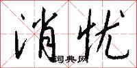 消忧怎么写好看