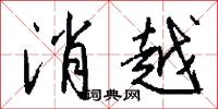 消越怎么写好看