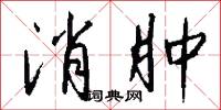 消肿怎么写好看