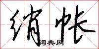 绡帐怎么写好看