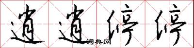 逍逍停停怎么写好看