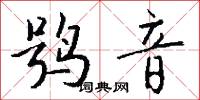 鸮音怎么写好看