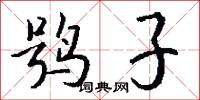 鸮子怎么写好看