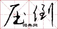 压倒怎么写好看