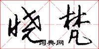 晓梵怎么写好看