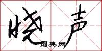 晓声怎么写好看