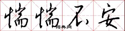 惴惴不安怎么写好看