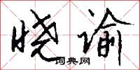 晓谕怎么写好看