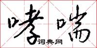 哮喘怎么写好看