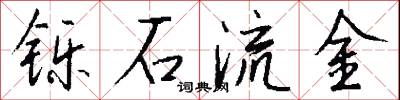 铄石流金怎么写好看