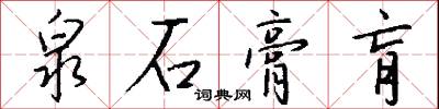 泉石膏肓怎么写好看