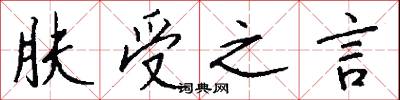 肤受之言怎么写好看