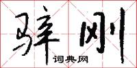 骍刚怎么写好看