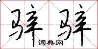 骍骍怎么写好看