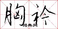 胸衿怎么写好看