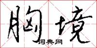 胸境怎么写好看