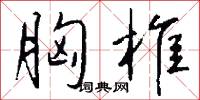 胸椎怎么写好看