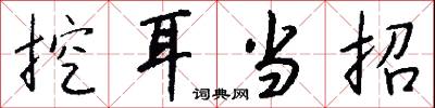 挖耳当招怎么写好看