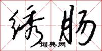 绣肠怎么写好看