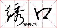 绣口怎么写好看