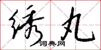 绣丸怎么写好看
