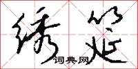 绣筵怎么写好看