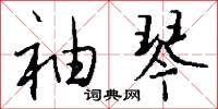 袖琴怎么写好看