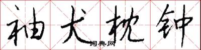 袖犬枕钟怎么写好看