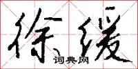 徐缓怎么写好看
