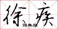 徐疾怎么写好看