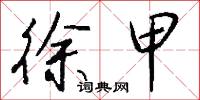 徐甲怎么写好看