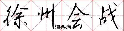 徐州会战怎么写好看