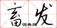 畜发怎么写好看