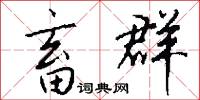 畜群怎么写好看
