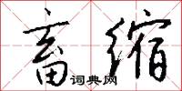 畜缩怎么写好看