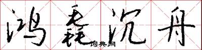 鸿毳沉舟怎么写好看