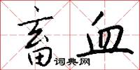 畜血怎么写好看