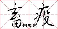 畜疫怎么写好看
