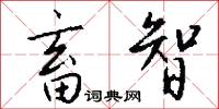 畜智怎么写好看