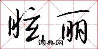 眩丽怎么写好看