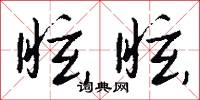 眩眩怎么写好看