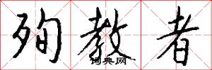 殉教者怎么写好看