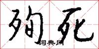 殉死怎么写好看