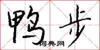 鸭步怎么写好看