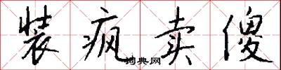 装疯卖傻怎么写好看