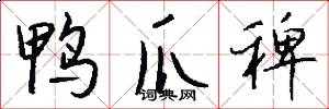 鸭爪稗怎么写好看