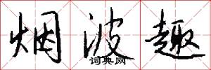 烟波趣怎么写好看