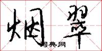烟翠怎么写好看